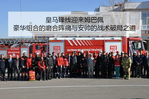 皇马锋线迎来姆巴佩 豪华组合的磨合阵痛与安帅的战术破局之道
