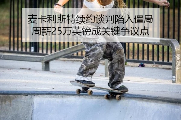 mai-ka-li-si-te-xu-yue-tan-pan-xian-ru-jiang-ju-zhou-xin-wan-ying-bang-cheng-guan-jian-zheng-yi-dian-2-217.jpg