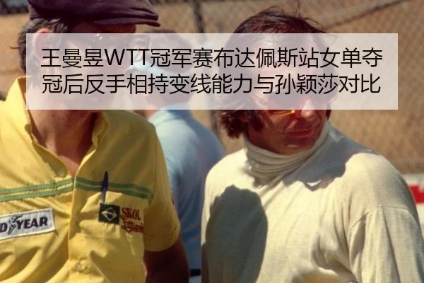 王曼昱WTT冠军赛布达佩斯站女单夺冠后反手相持变线能力与孙颖莎对比