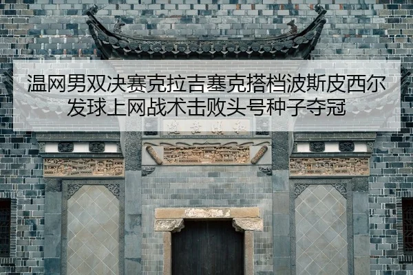 wen-wang-nan-shuang-jue-sai-ke-la-ji-sai-ke-da-dang-bo-si-pi-xi-er-fa-qiu-shang-wang-zhan-shu-ji-bai-tou-hao-zhong-zi-2-308.jpg